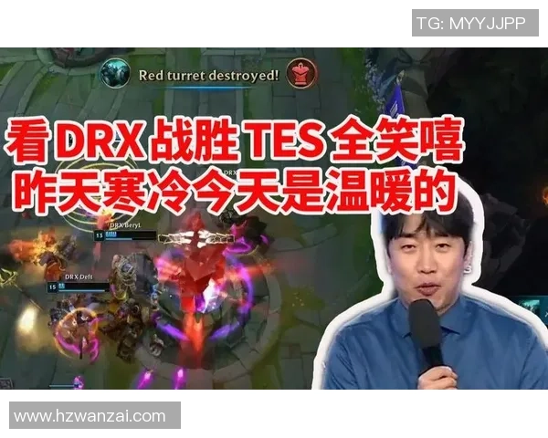韩国解说精彩回顾TES对阵DRX全场比赛精彩瞬间分析与解读