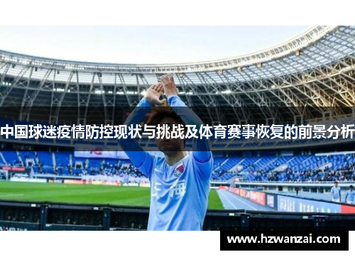 中国球迷疫情防控现状与挑战及体育赛事恢复的前景分析
