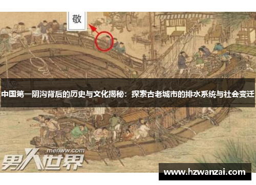 中国第一阴沟背后的历史与文化揭秘：探索古老城市的排水系统与社会变迁