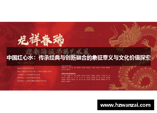 中国红心水：传承经典与创新融合的象征意义与文化价值探索