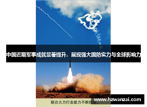 中国近期军事成就显著提升，展现强大国防实力与全球影响力