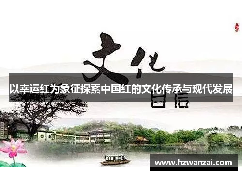 以幸运红为象征探索中国红的文化传承与现代发展