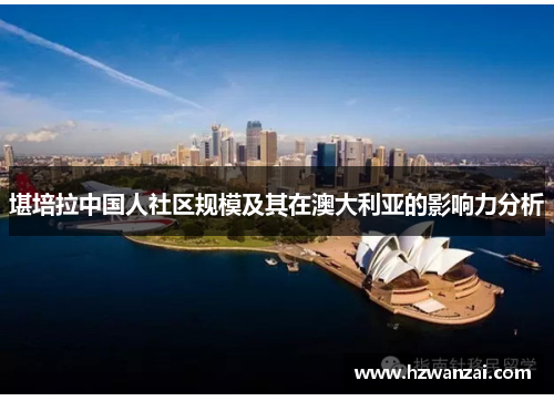 堪培拉中国人社区规模及其在澳大利亚的影响力分析