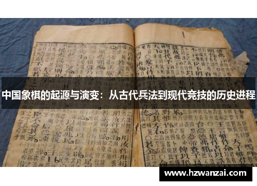 中国象棋的起源与演变：从古代兵法到现代竞技的历史进程