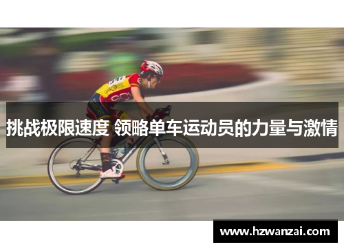 挑战极限速度 领略单车运动员的力量与激情