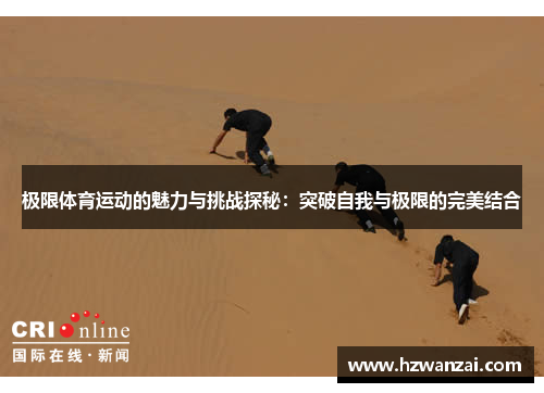 极限体育运动的魅力与挑战探秘：突破自我与极限的完美结合