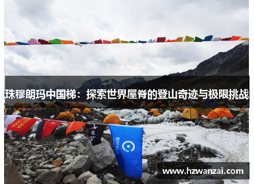 珠穆朗玛中国梯：探索世界屋脊的登山奇迹与极限挑战