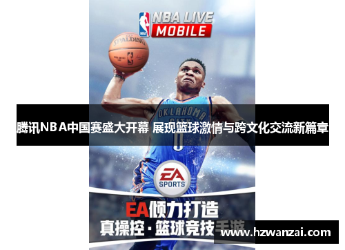 腾讯NBA中国赛盛大开幕 展现篮球激情与跨文化交流新篇章