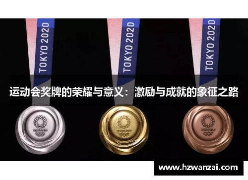 运动会奖牌的荣耀与意义：激励与成就的象征之路