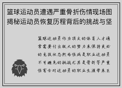 篮球运动员遭遇严重骨折伤情现场图揭秘运动员恢复历程背后的挑战与坚持