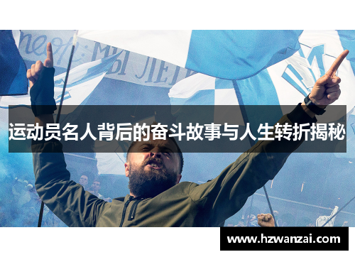 运动员名人背后的奋斗故事与人生转折揭秘