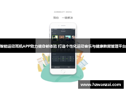 智能运动耳机APP助力健身新体验 打造个性化运动音乐与健康数据管理平台