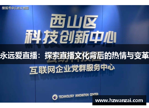 永远爱直播：探索直播文化背后的热情与变革