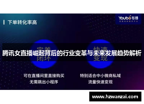 腾讯女直播崛起背后的行业变革与未来发展趋势解析