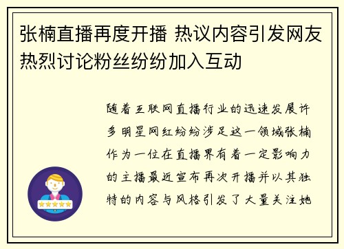 张楠直播再度开播 热议内容引发网友热烈讨论粉丝纷纷加入互动