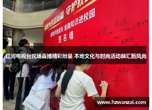 红河电视台现场直播精彩纷呈 本地文化与时尚活动融汇新风尚
