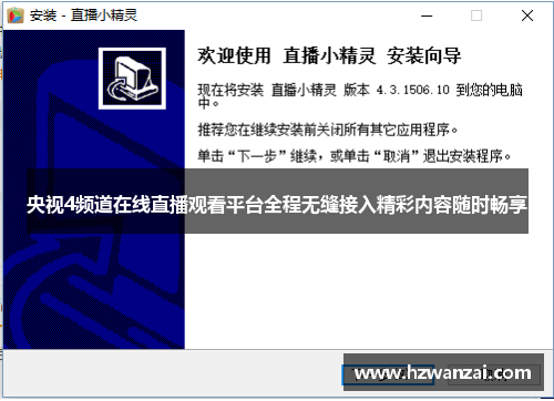 央视4频道在线直播观看平台全程无缝接入精彩内容随时畅享