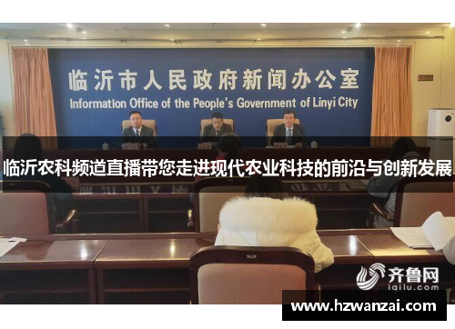 临沂农科频道直播带您走进现代农业科技的前沿与创新发展
