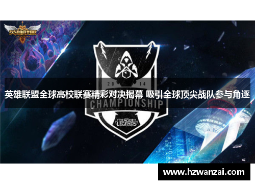 英雄联盟全球高校联赛精彩对决揭幕 吸引全球顶尖战队参与角逐