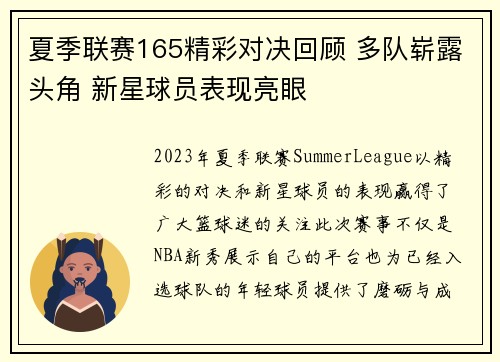 夏季联赛165精彩对决回顾 多队崭露头角 新星球员表现亮眼