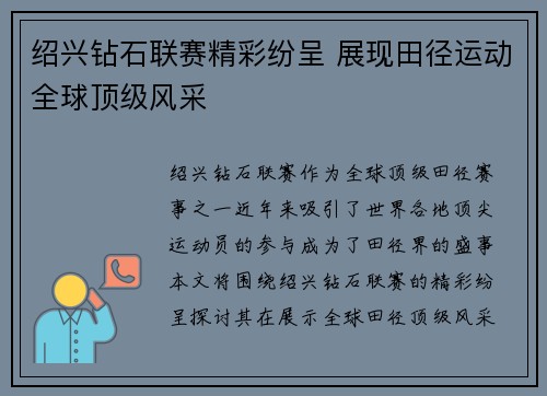 绍兴钻石联赛精彩纷呈 展现田径运动全球顶级风采