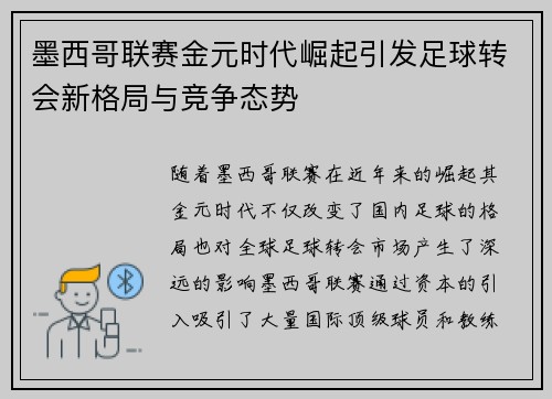 墨西哥联赛金元时代崛起引发足球转会新格局与竞争态势