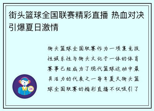 街头篮球全国联赛精彩直播 热血对决引爆夏日激情