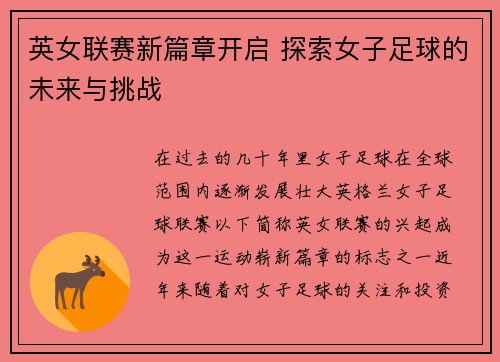 英女联赛新篇章开启 探索女子足球的未来与挑战