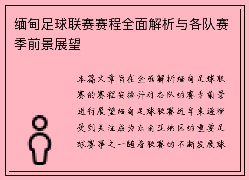 缅甸足球联赛赛程全面解析与各队赛季前景展望