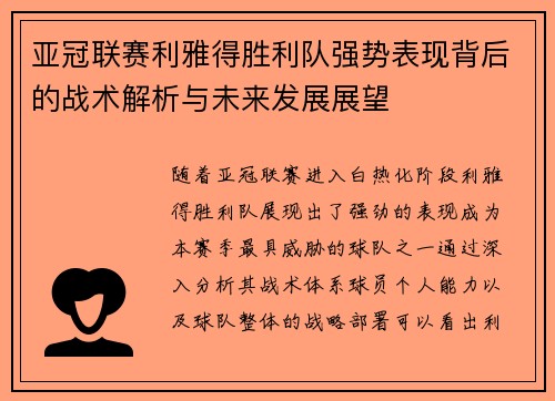 亚冠联赛利雅得胜利队强势表现背后的战术解析与未来发展展望