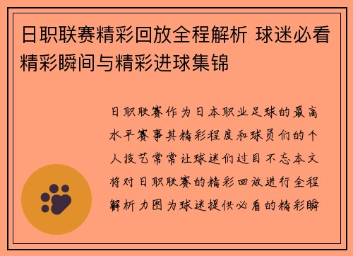 日职联赛精彩回放全程解析 球迷必看精彩瞬间与精彩进球集锦