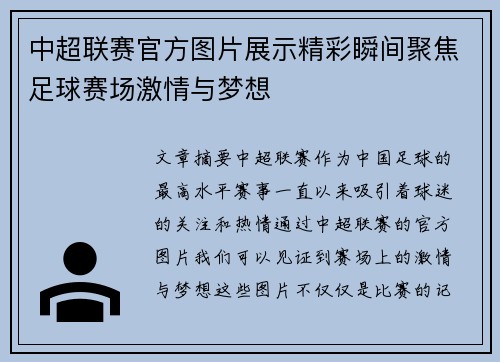 中超联赛官方图片展示精彩瞬间聚焦足球赛场激情与梦想