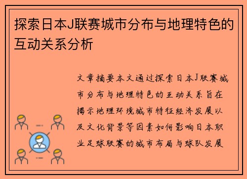 探索日本J联赛城市分布与地理特色的互动关系分析