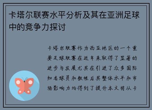 卡塔尔联赛水平分析及其在亚洲足球中的竞争力探讨