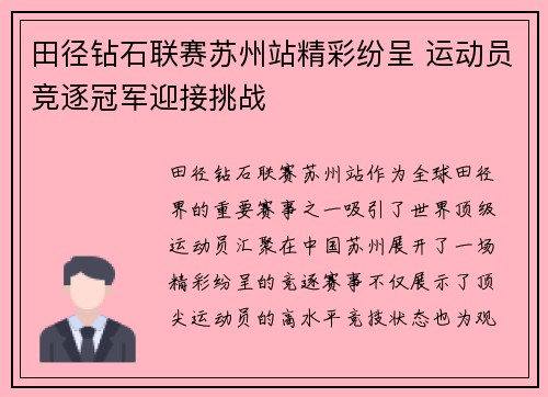 田径钻石联赛苏州站精彩纷呈 运动员竞逐冠军迎接挑战
