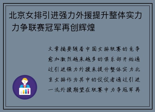 北京女排引进强力外援提升整体实力 力争联赛冠军再创辉煌