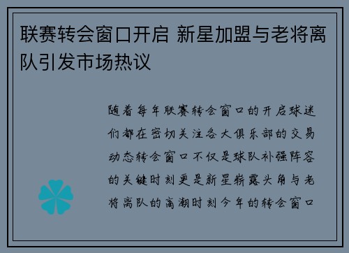 联赛转会窗口开启 新星加盟与老将离队引发市场热议