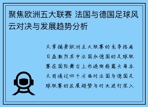 聚焦欧洲五大联赛 法国与德国足球风云对决与发展趋势分析