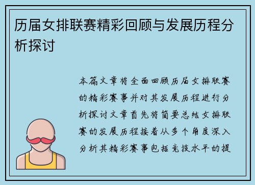 历届女排联赛精彩回顾与发展历程分析探讨