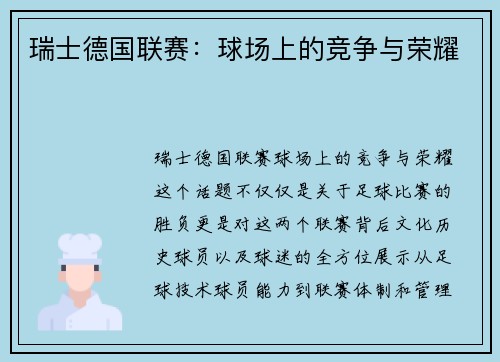 瑞士德国联赛：球场上的竞争与荣耀