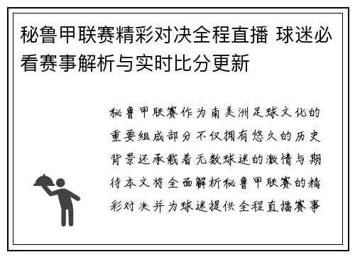 秘鲁甲联赛精彩对决全程直播 球迷必看赛事解析与实时比分更新