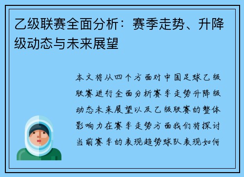 乙级联赛全面分析：赛季走势、升降级动态与未来展望