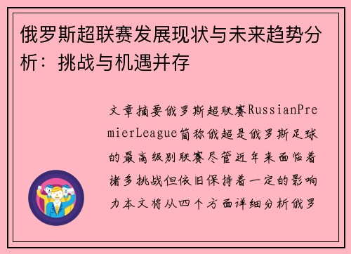 俄罗斯超联赛发展现状与未来趋势分析：挑战与机遇并存