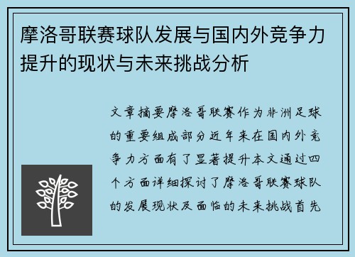 摩洛哥联赛球队发展与国内外竞争力提升的现状与未来挑战分析