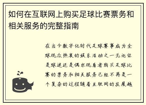 如何在互联网上购买足球比赛票务和相关服务的完整指南