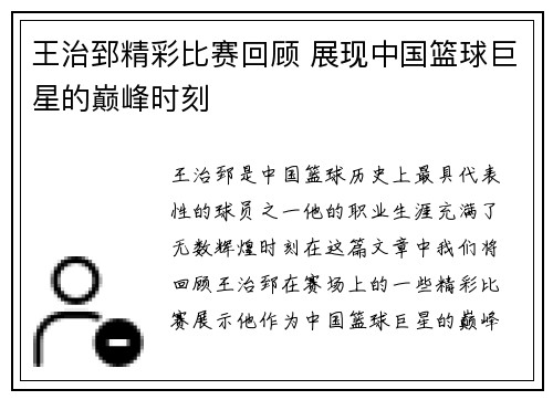 王治郅精彩比赛回顾 展现中国篮球巨星的巅峰时刻