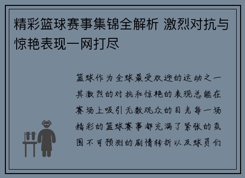 精彩篮球赛事集锦全解析 激烈对抗与惊艳表现一网打尽