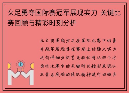 女足勇夺国际赛冠军展现实力 关键比赛回顾与精彩时刻分析