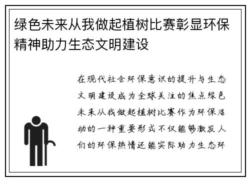 绿色未来从我做起植树比赛彰显环保精神助力生态文明建设
