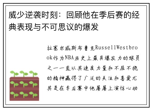威少逆袭时刻：回顾他在季后赛的经典表现与不可思议的爆发
